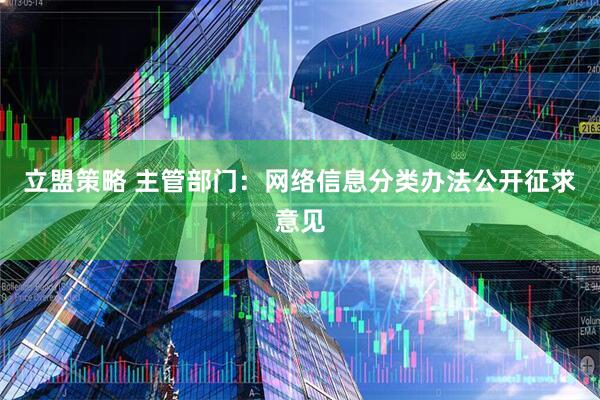 立盟策略 主管部门：网络信息分类办法公开征求意见