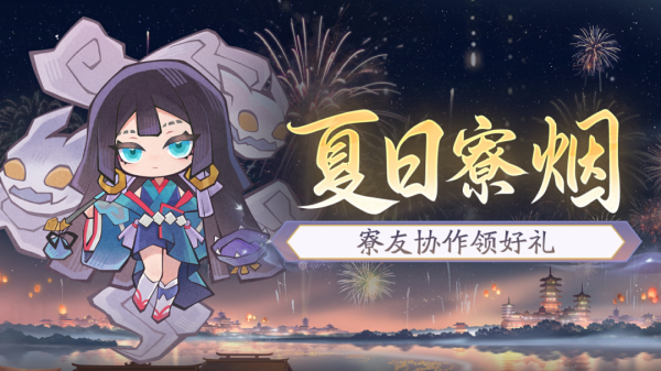 速盈所 「夏日寮烟」活动8月20日开启！寮友协作领好礼！