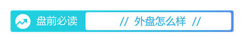 牛小散 盘前必读丨证监会重磅发声；中芯国际拟收购控股子公司剩余股权