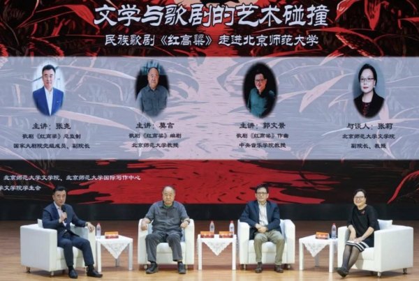 三叶草策略 歌剧《红高粱》主创走进北京师范大学